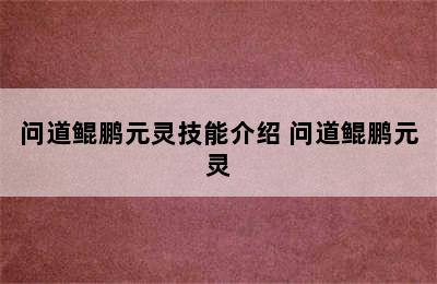 问道鲲鹏元灵技能介绍 问道鲲鹏元灵